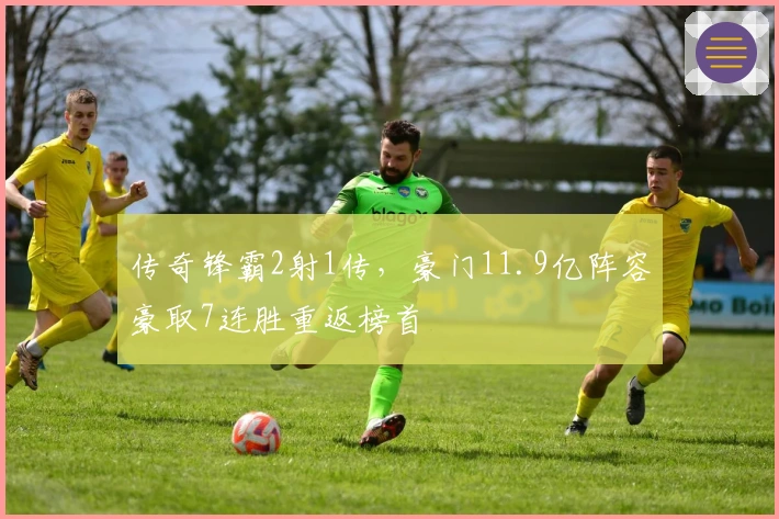 传奇锋霸2射1传，豪门11.9亿阵容豪取7连胜重返榜首