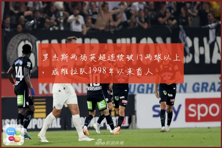 罗杰斯两场英超连续破门两球以上，成维拉队1998年以来首人