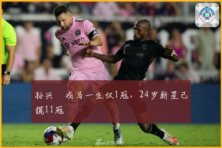 孙兴慜戎马一生仅1冠，24岁新星已揽11冠
