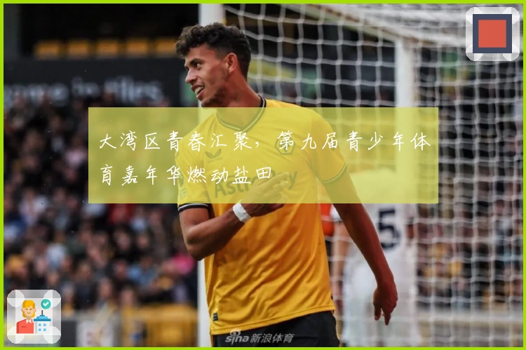 大湾区青春汇聚，第九届青少年体育嘉年华燃动盐田