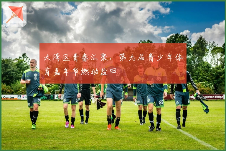 大湾区青春汇聚，第九届青少年体育嘉年华燃动盐田