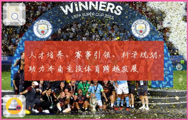 人才培养、赛事引领、科学规划，助力济南竞技体育跨越发展