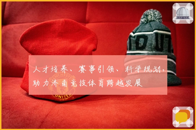 人才培养、赛事引领、科学规划，助力济南竞技体育跨越发展