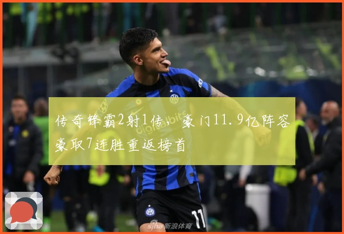 传奇锋霸2射1传，豪门11.9亿阵容豪取7连胜重返榜首